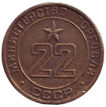 Жетон Министерства торговли СССР. (№ 22)