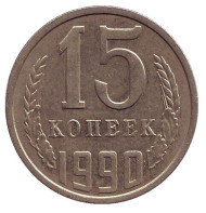Монета 15 копеек, 1990 год, СССР. Монета 15 копеек, 1990 год, СССР.