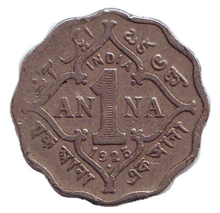 Монета 1 анна. 1925 год, Британская Индия. (Отметка монетного двора: "•")