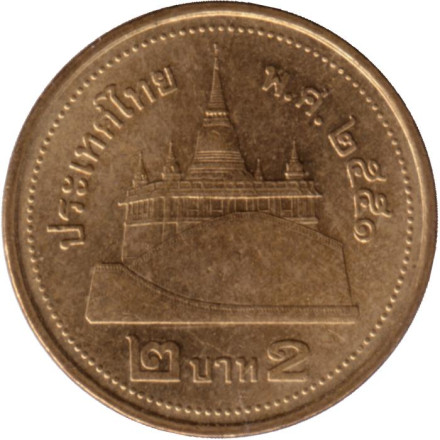 Монета 2 бата. 2008 год, Таиланд. Храм Ват-Сакет.