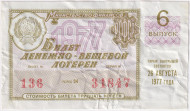 Денежно-вещевая лотерея. Лотерейный билет. 1977 год. (Выпуск 6). Денежно-вещевая лотерея. Лотерейный билет. 1977 год. (Выпуск 6).