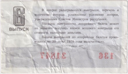 Денежно-вещевая лотерея. Лотерейный билет. 1977 год. (Выпуск 6).