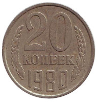 Монета 20 копеек, 1980 год, СССР. Монета 20 копеек, 1980 год, СССР.