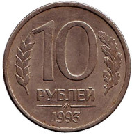 Монета 10 рублей. 1993 год (ММД), Россия. (магнитные) Монета 10 рублей. 1993 год (ММД), Россия. (магнитные)