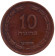 Монета 10 прут. 1949 год, Израиль. (Без точки).