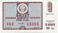 Денежно-вещевая лотерея. Лотерейный билет. 1981 год. (Выпуск 9).   Денежно-вещевая лотерея. Лотерейный билет. 1981 год. (Выпуск 9).