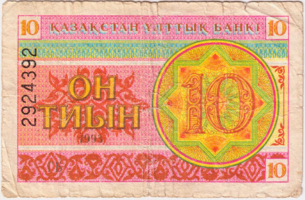 Банкнота 10 тиын. 1993 год, Казахстан. Из обащения.
