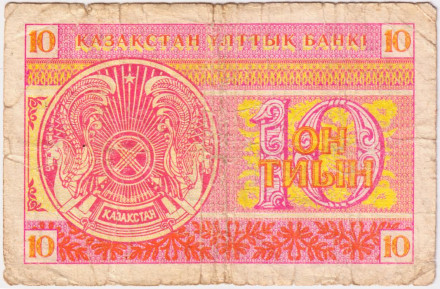 Банкнота 10 тиын. 1993 год, Казахстан. Из обращения. Номер сверху.  Банкнота 10 тиын. 1993 год, Казахстан. Из обращения. Номер сверху.