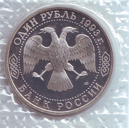 Монета 1 рубль. 1993 год, Россия. (Пруф). 175 лет со дня рождения Ивана Сергеевича Тургенева.