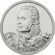 Монета 2 рубля, 2012 год, Россия. Генерал-фельдмаршал М.И. Кутузов. Монета 2 рубля, 2012 год, Россия. Генерал-фельдмаршал М.И. Кутузов.