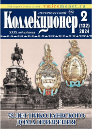 Газета "Петербургский коллекционер", №2 (132), июнь 2024 г.