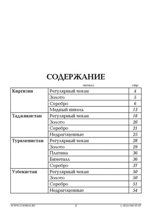 Монеты Киргизии, Таджикистана, Туркменистана и Узбекистана. Каталог-справочник. Редакция 1, 2019 год. Монеты Киргизии, Таджикистана, Туркменистана и Узбекистана. Каталог-справочник. Редакция 1, 2019 год.