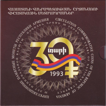 Набор монет Армении (6 шт.). 2023 год, Армения. 30 лет национальной валюте. В буклете.
