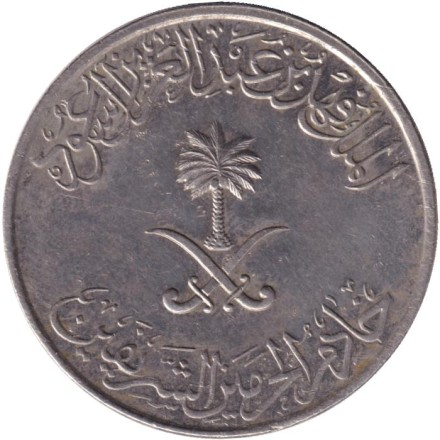 Монета 100 халалов. 1987 год, Саудовская Аравия. Монета 100 халалов. 1987 год, Саудовская Аравия.