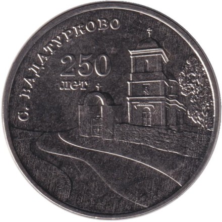 Монета 3 рубля. 2024 год, Приднестровье. 250 лет селу Вадатурково.