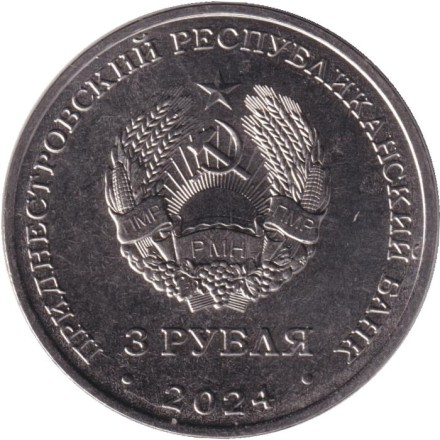 Монета 3 рубля. 2024 год, Приднестровье. 250 лет селу Вадатурково.