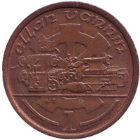 Токарный станок. Монета 1 пенни, 1991 год, Остров Мэн. (AB)