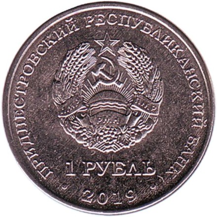 Монета 1 рубль. 2019 год, Приднестровье. Чёрный аист.