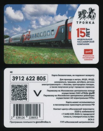 Комплект из 2-х электронных карт "Тройка". 2024 год. Россия, Москва. РЖД. 15 лет Федеральной пассажирской компании ФПК.