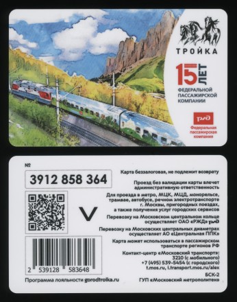 Комплект из 2-х электронных карт "Тройка". 2024 год. Россия, Москва. РЖД. 15 лет Федеральной пассажирской компании ФПК.