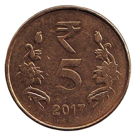 Монета 5 рупий. 2017 год, Индия. (Без отметки монетного двора)