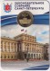 Памятный жетон в блистере, Санкт-Петербург, 2024 год. 30 лет Законодательному Собранию Санкт-Петербурга.