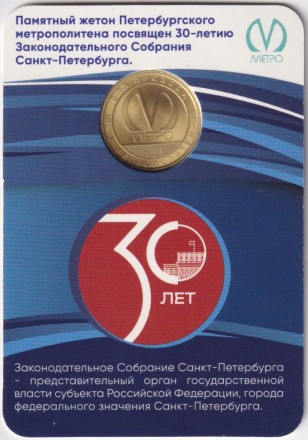 Памятный жетон в блистере, Санкт-Петербург, 2024 год. 30 лет Законодательному Собранию Санкт-Петербурга.