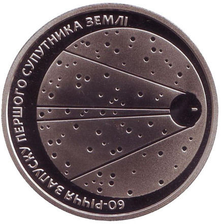 Монета 5 гривен. 2017 год, Украина. 60-летие запуска первого космического спутника Земли.