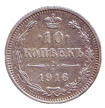 Монета 10 копеек. 1916 год, Российская империя. (Без инициалов минцмейстера)