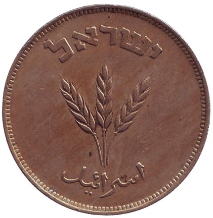 Монета 250 прут. 1949 год, Израиль. (Без точки).