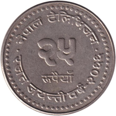 Монета 25 рупий. 2009 год, Непал. 25 лет Непальскому телевидению.