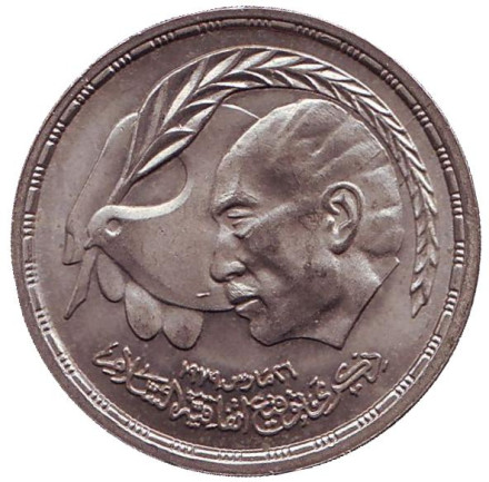 Монета 10 пиастров. 1981 год, Египет. Египетско-израильский мирный договор.