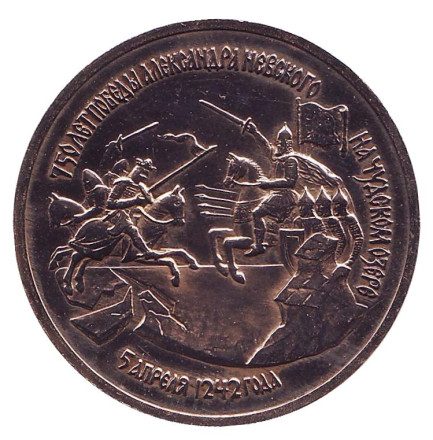 Монета 3 рубля, Россия, 1992 год. (Состояние - VF) 750-летие Победы Александра Невского на Чудском озере (5 апреля 1242 года).