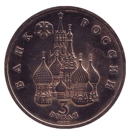 Монета 3 рубля. 1992 год, Россия. 750-летие Победы Александра Невского на Чудском озере (5 апреля 1242 года). (Состояние - VF). Монета 3 рубля. 1992 год, Россия. 750-летие Победы Александра Невского на Чудском озере (5 апреля 1242 года). (Состояние - VF).