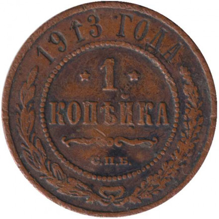 Монета 1 копейка. 1913 год, Российская империя.