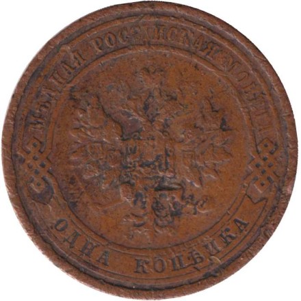 Монета 1 копейка. 1913 год, Российская империя. Монета 1 копейка. 1913 год, Российская империя.