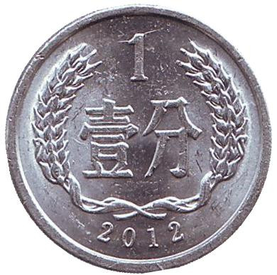 Монета 1 фынь. 2012 год, Китайская Народная Республика.
