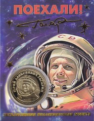 Сувенирная медаль (жетон) "Поехали! Ю.А. Гагарин".