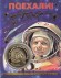 Сувенирная медаль (жетон) "Поехали! Ю.А. Гагарин". Сувенирная медаль (жетон) "Поехали! Ю.А. Гагарин".