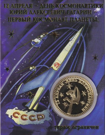 Сувенирная медаль (жетон) "Поехали! Ю.А. Гагарин". Сувенирная медаль (жетон) "Поехали! Ю.А. Гагарин".