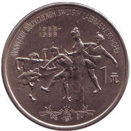 Монета 1 юань. 1988 год, Китай. 30 лет Гуанси-Чжуанскому автономному району. Монета 1 юань. 1988 год, Китай. 30 лет Гуанси-Чжуанскому автономному району.