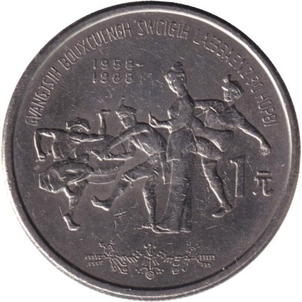 Монета 1 юань. 1988 год, Китайская Народная Республика. 30 лет Гуанси-Чжуанскому автономному району.