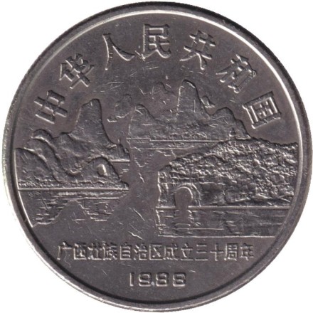 Монета 1 юань. 1988 год, Китайская Народная Республика. 30 лет Гуанси-Чжуанскому автономному району.
