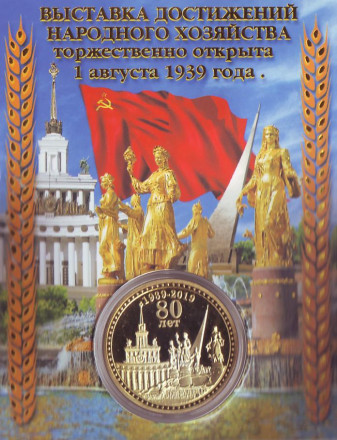 Сувенирная медаль (жетон) "80 лет ВДНХ".