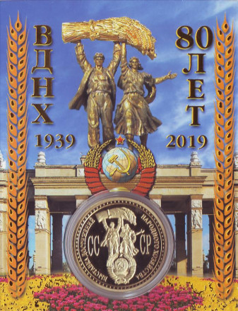 Сувенирная медаль (жетон) "80 лет ВДНХ". Сувенирная медаль (жетон) "80 лет ВДНХ".