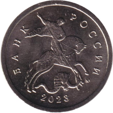 Монета 1 копейка. 2023 год (ММД), Россия. Монета 1 копейка. 2023 год (ММД), Россия.