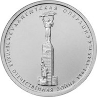 Монета 5 рублей. 2014 год, Россия. Будапештская операция. Монета 5 рублей. 2014 год, Россия. Будапештская операция.