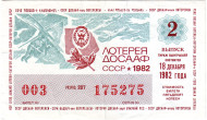 ДОСААФ СССР.  Лотерейный билет. 1982 год. (Выпуск 2)