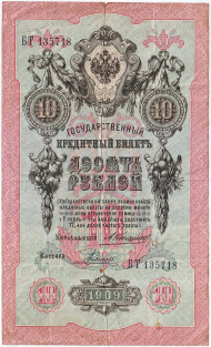Банкнота 10 рублей. 1909 год, Российская империя. Выпуск 1910-14 гг., Царское правительство. (Коншин, Родионов).