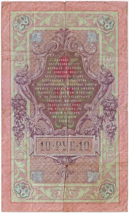 Банкнота 10 рублей. 1909 год, Российская империя. Выпуск 1910-14 гг., Царское правительство. (Коншин, Родионов).
